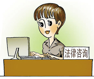 法律咨詢臺 您身邊的專業(yè)法律助手